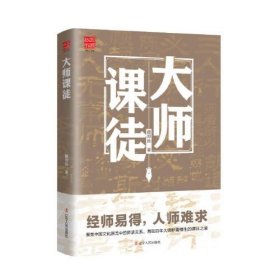 【正版新书】大师课徒