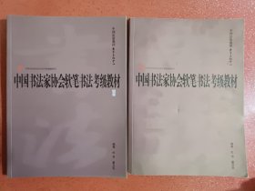 中国书法家协会软笔书法考级教材 初级+高级（两本合售）