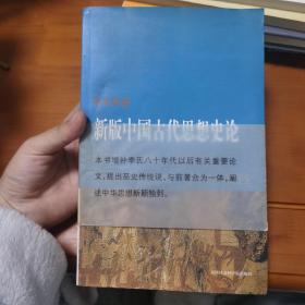 新版中国古代思想史论