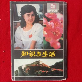 知识与生活(1984年第5期)。(大开本)