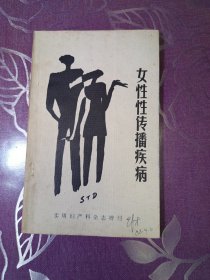 女性性传播疾病
