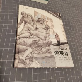 旁观者