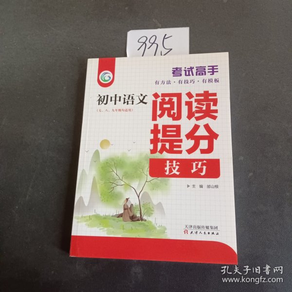 考试高手初中语文阅读提分技巧2021版中考辅导书教辅通用七八九年级复习资料