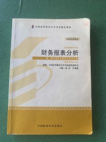 全国高等教育自学考试指定教材：财务报表分析