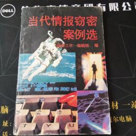 当代情报窃密案例选