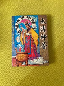 大清神鉴