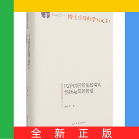 P2P供應(yīng)鏈金融模式創(chuàng)新與風(fēng)險管理(精)/博士生導(dǎo)師學(xué)術(shù)文庫