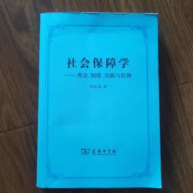 社会保障学:理念、制度、实践和思辨