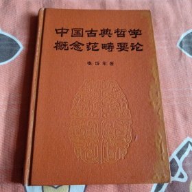 中国古典哲学概念范畴要论（中柜旁存放）