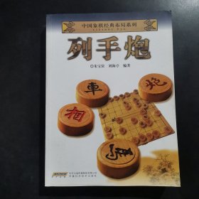 中国象棋经典布局系列：列手炮