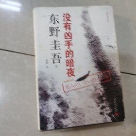 东野圭吾作品：没有凶手的暗夜（2018年新版）