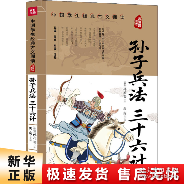 孙子兵法三十六计中国学生经典古文阅读无障碍读本