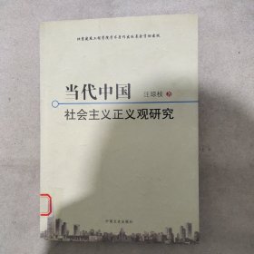 当代中国社会主义正义观研究