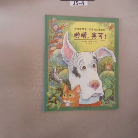 哟嗬，宾可（蒲公英童书馆出品）