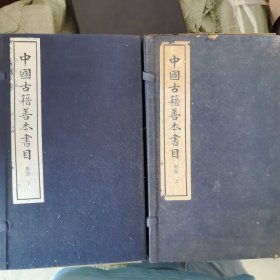 中国古籍善本书目（集部）