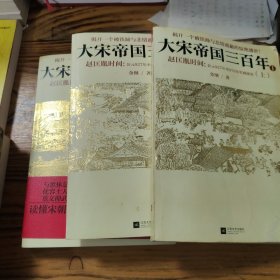 大宋帝国三百年：赵匡胤时间（上中下） 包邮 L3