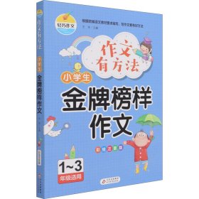 作文有方法-小学生金牌榜样作文（彩绘注音版1-3年级适用）