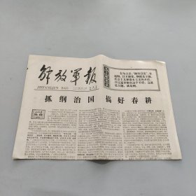 解放军报1977.2.18（抓纲治国搞好春耕）