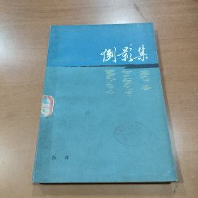 倒影集 1982年一版一印