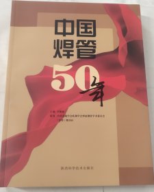 中国焊管50年