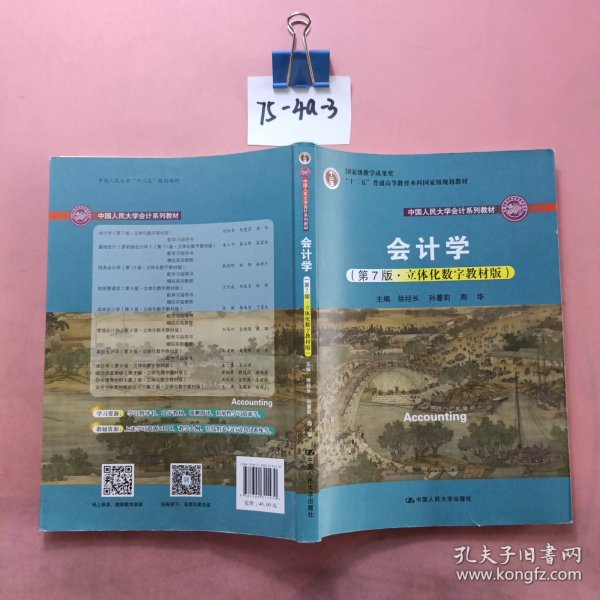 会计学（第7版·立体化数字教材版）（中国人民大学会计系列教材；国家级教学成果奖；）