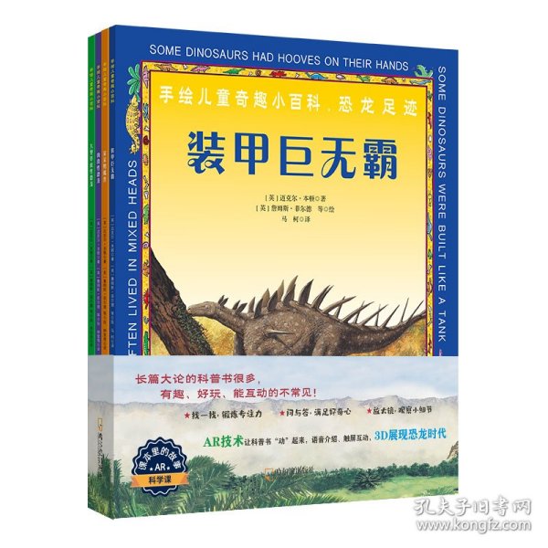 童立方·手绘奇趣小百科：恐龙足迹（开启全新AR阅读模式）（全4册）