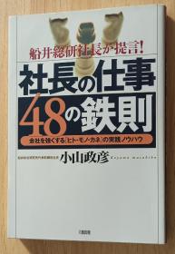 日文书 社長の仕事48の鉄則―船井総研社長が提言!会社を強くする「ヒト・モノ・カネ」の実践ノウハウ 単行本 小山 政彦  (著)