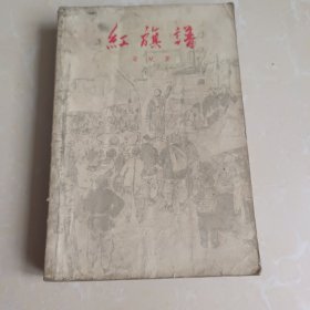 红旗谱 1959年