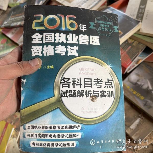 2016年全国执业兽医资格考试各科目考点试题解析与实训