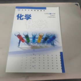 九年义务教育课本 化学 九年级 第一学期（试用本）