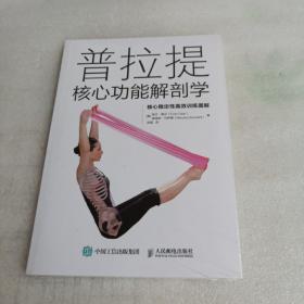 普拉提核心功能解剖学 核心稳定性高效训练图解