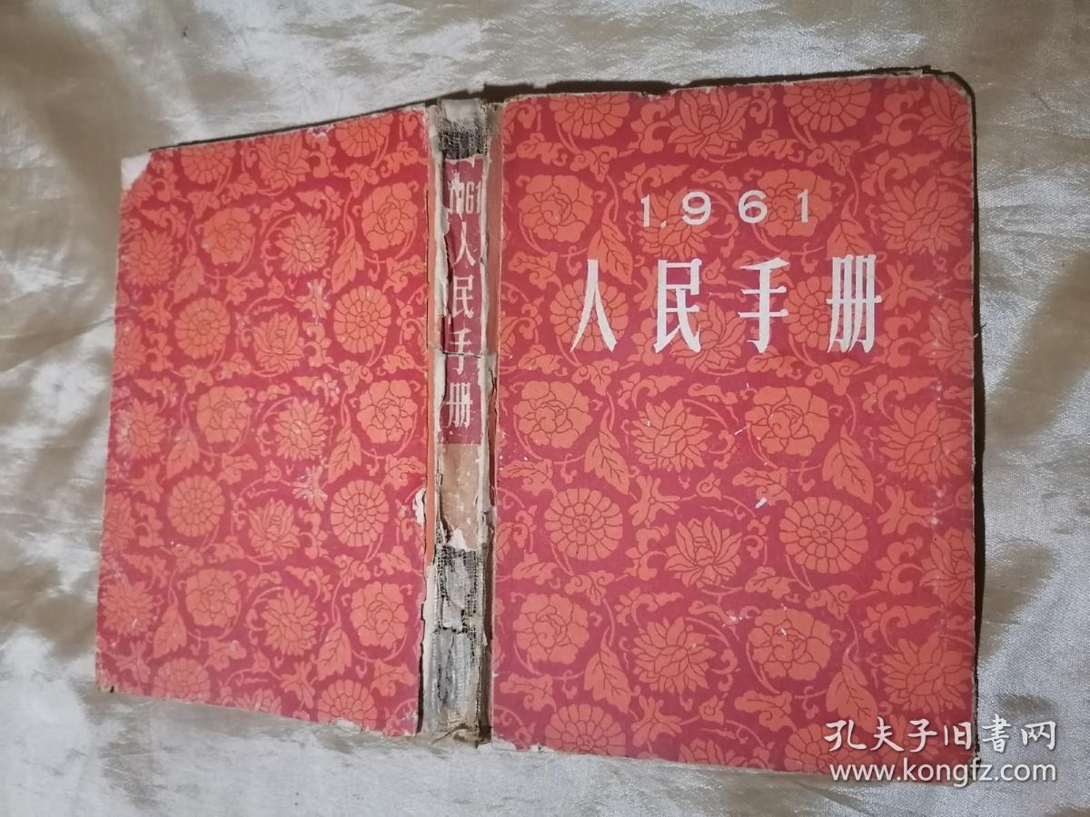 人民手册  1961