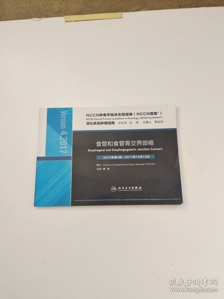 NCCN肿瘤学临床实践指南（NCCN指南）·食管和食管胃交界部癌