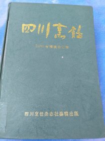四川烹饪2000年精装合订本