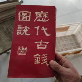 历代古钱图说【品如图】