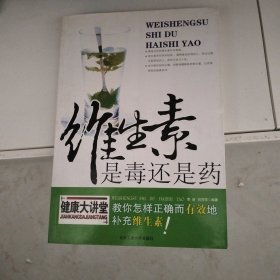 维生素是毒还是药