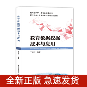 教育数据挖掘技术与应用/教育技术学一流专业建设丛书