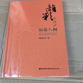 韵彩山河:福游八闽（福建国画作品集）