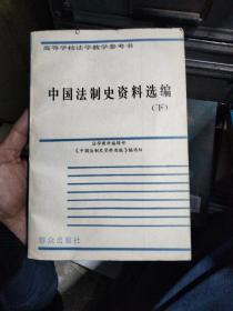 中国法制史资料选编 下册