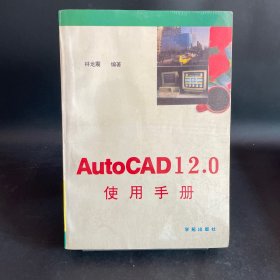AutoCADR12.0使用手冊