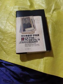 阿尔弗雷德·罗森堡日记:希特勒的首席哲学家与第三帝国失窃的秘密