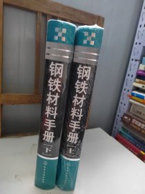 钢铁材料手册（上下）