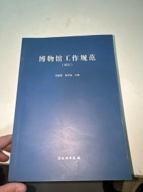 博物馆工作规范（试行）