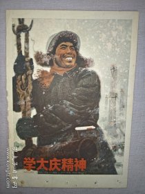 学大庆精神（背面有油印祖国万岁第三技校国庆联欢大会赠1965）（32开宣传画缩样）