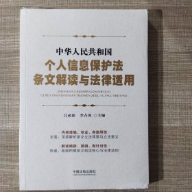 中华人民共和国个人信息保护法条文解读与法律适用