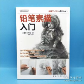 铅笔素描入门