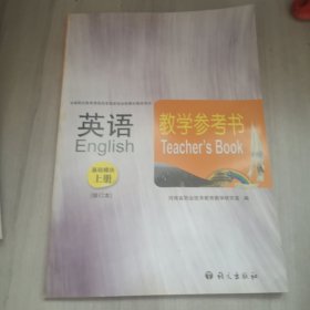 英语教学参考书. 拓展模块 上册