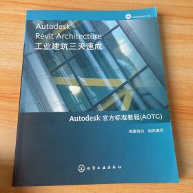 Autodesk Revit Architecture工业建筑三天速成