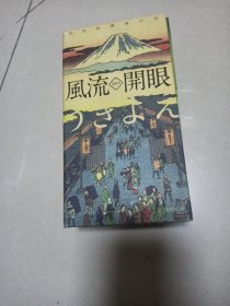 风流开眼：2019浮世绘图鉴日历