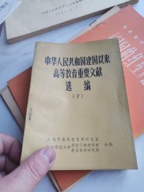 中华人民共和国建国以来高等教育重要文献选编 下